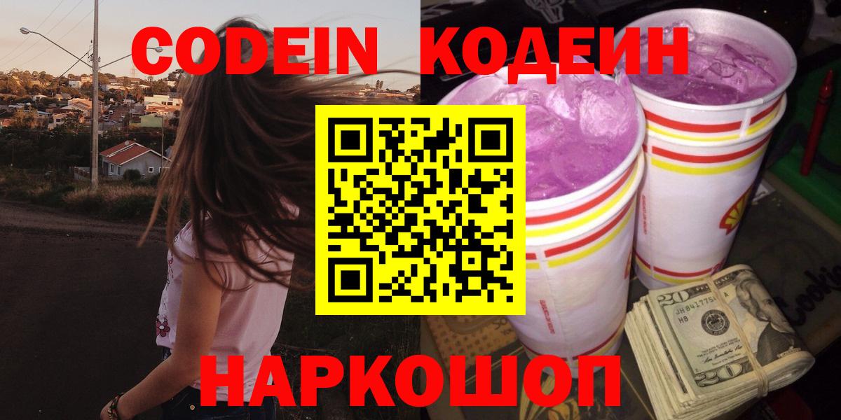 Codein напиток Lean (лин)  Вход с VPN  Кодеин Purple Drank  Нововоронеж 